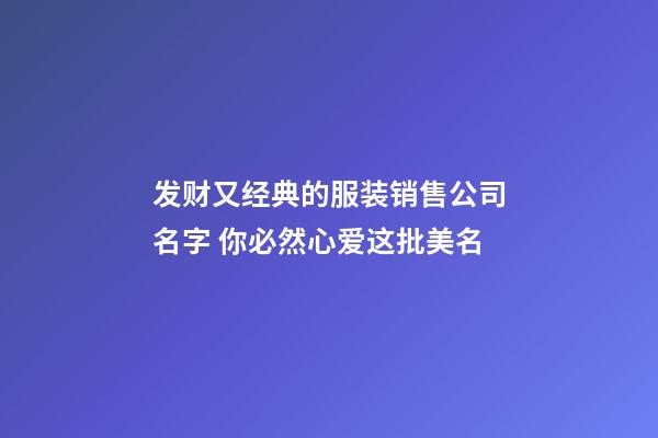 发财又经典的服装销售公司名字 你必然心爱这批美名-第1张-公司起名-玄机派